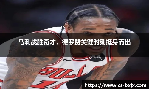 马刺战胜奇才，德罗赞关键时刻挺身而出