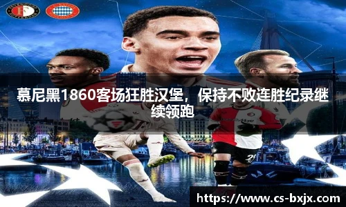 慕尼黑1860客场狂胜汉堡，保持不败连胜纪录继续领跑