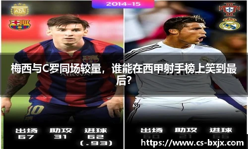 梅西与C罗同场较量，谁能在西甲射手榜上笑到最后？
