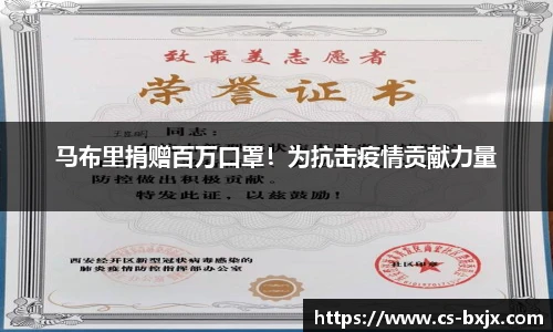 马布里捐赠百万口罩！为抗击疫情贡献力量