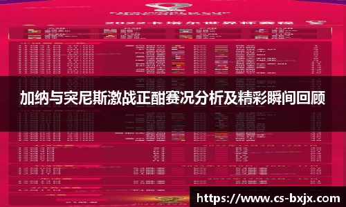 加纳与突尼斯激战正酣赛况分析及精彩瞬间回顾