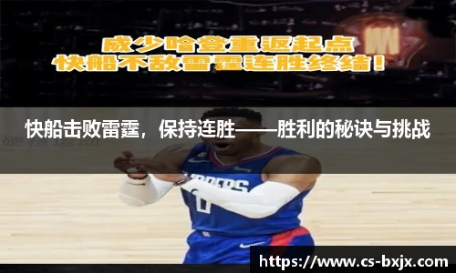 快船击败雷霆，保持连胜——胜利的秘诀与挑战