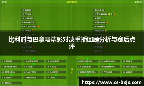 比利时与巴拿马精彩对决重播回顾分析与赛后点评