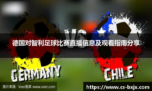 德国对智利足球比赛直播信息及观看指南分享
