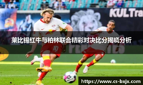 莱比锡红牛与柏林联合精彩对决比分揭晓分析