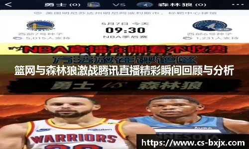 篮网与森林狼激战腾讯直播精彩瞬间回顾与分析