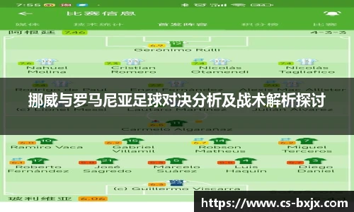 挪威与罗马尼亚足球对决分析及战术解析探讨