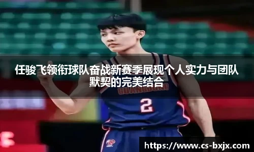 任骏飞领衔球队奋战新赛季展现个人实力与团队默契的完美结合