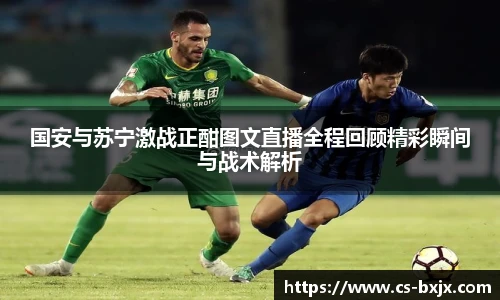 国安与苏宁激战正酣图文直播全程回顾精彩瞬间与战术解析