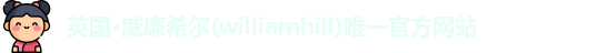 威廉希尔